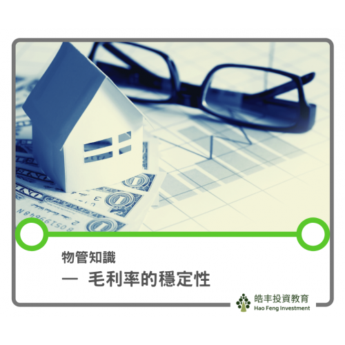 【物管公司的重點知識 — 毛利率之穩定性】